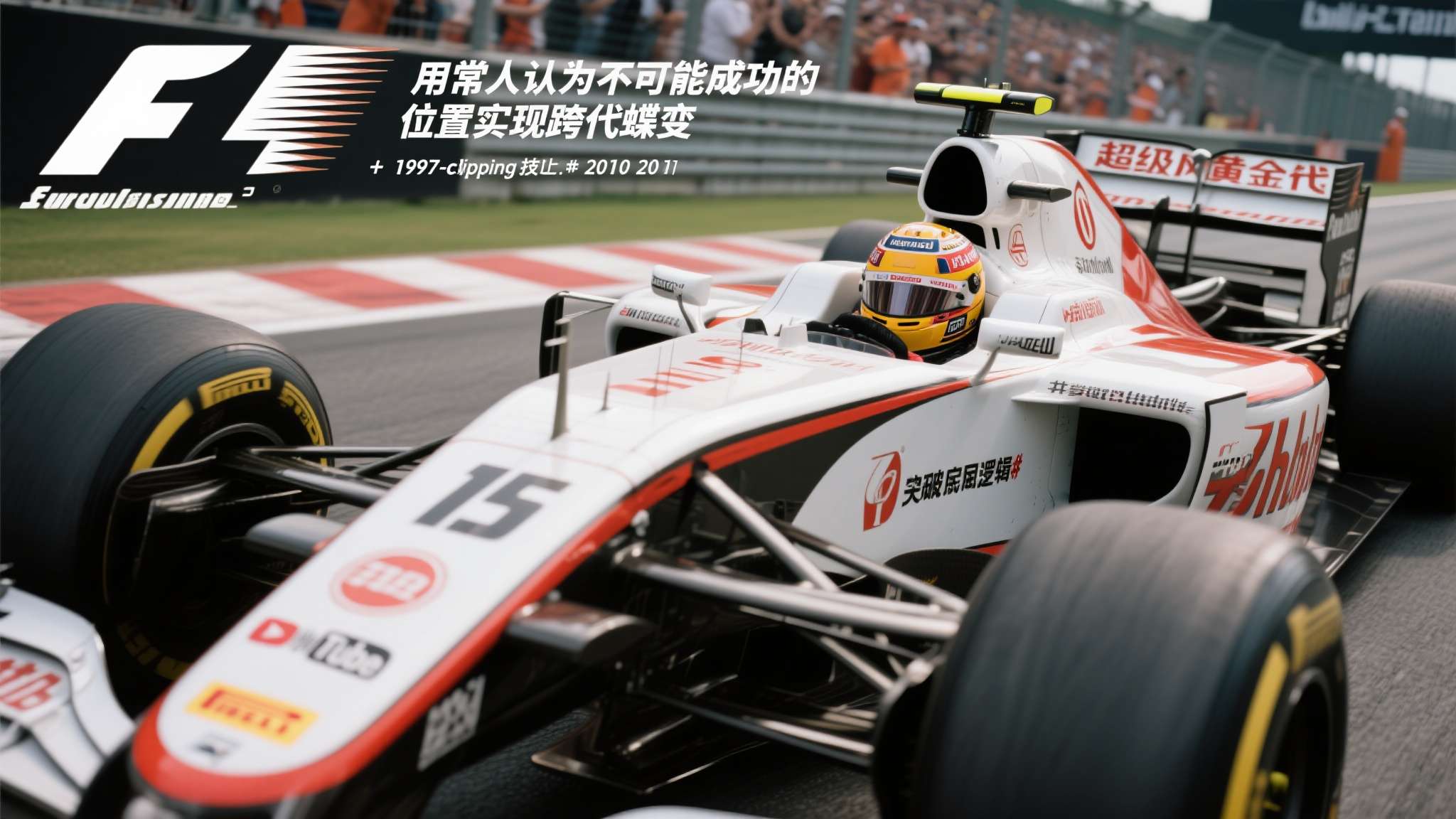 2005年阿隆索130R外线超勇超越舒马赫 Super Clipping